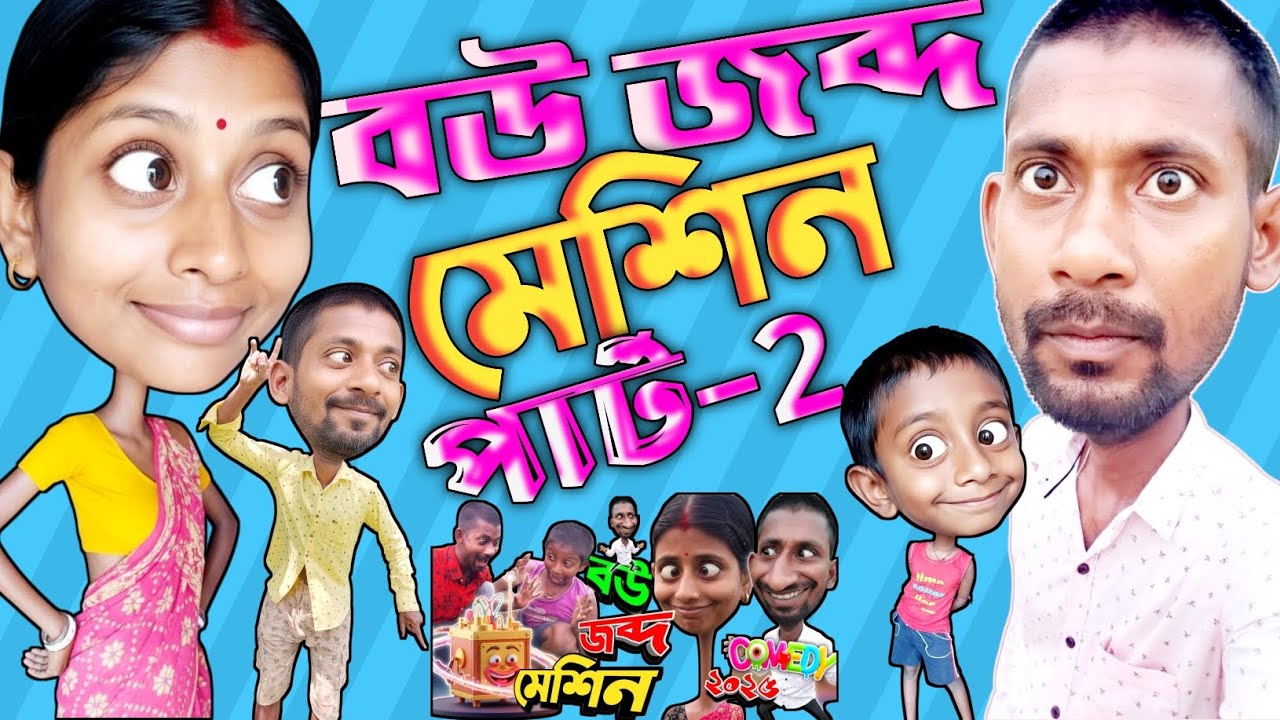 বউ জব্দ মেশিন পার্ট-2  | হাঁসির ভিডিও | M.A Comedy 