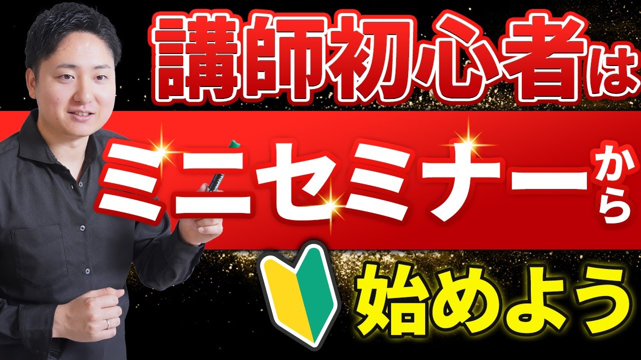 初セミナーのやり方は小規模なミニセミナーがオススメ