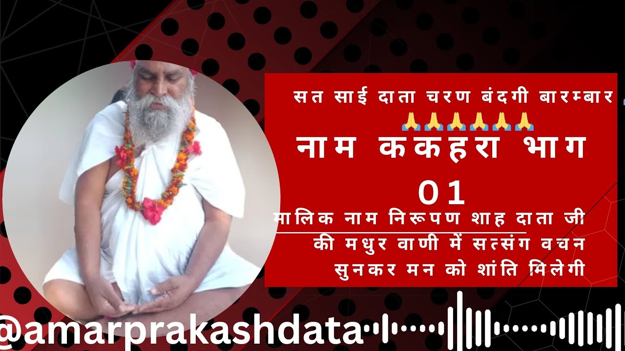 नाम ककहरा भाग 1मालिक नामनिरूपन शाह दाता जी की मधुर वाणी में सत्संग वचन ❤️🙏🏼🙏🏼👍🏼👍🏼🌹🙏🏼#bhakti #bhajan