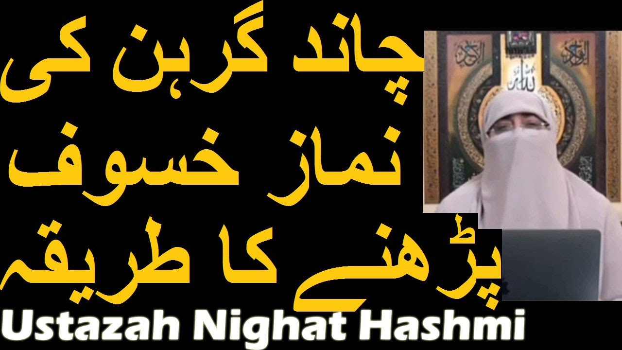 Chand Grahan Ki Namaz Ka Tariqa | Namaz e Khasoof Ka Tarika In Urdu Hindi | Ustazah Nighat Hashmi