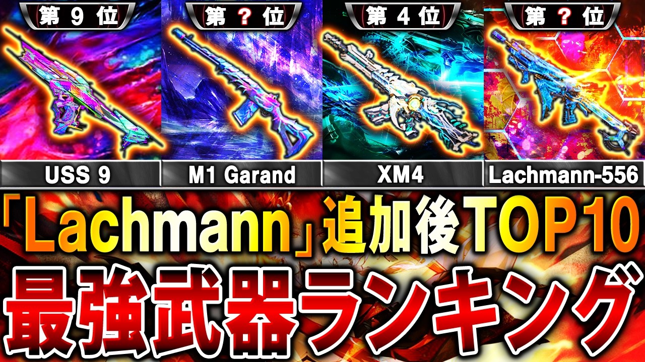 【最新版】新武器Lachmann追加後‼︎ プロも納得する『最強武器ランキング』第1位〜第10位＋最強カスタム紹介‼︎【CoDモバイル】