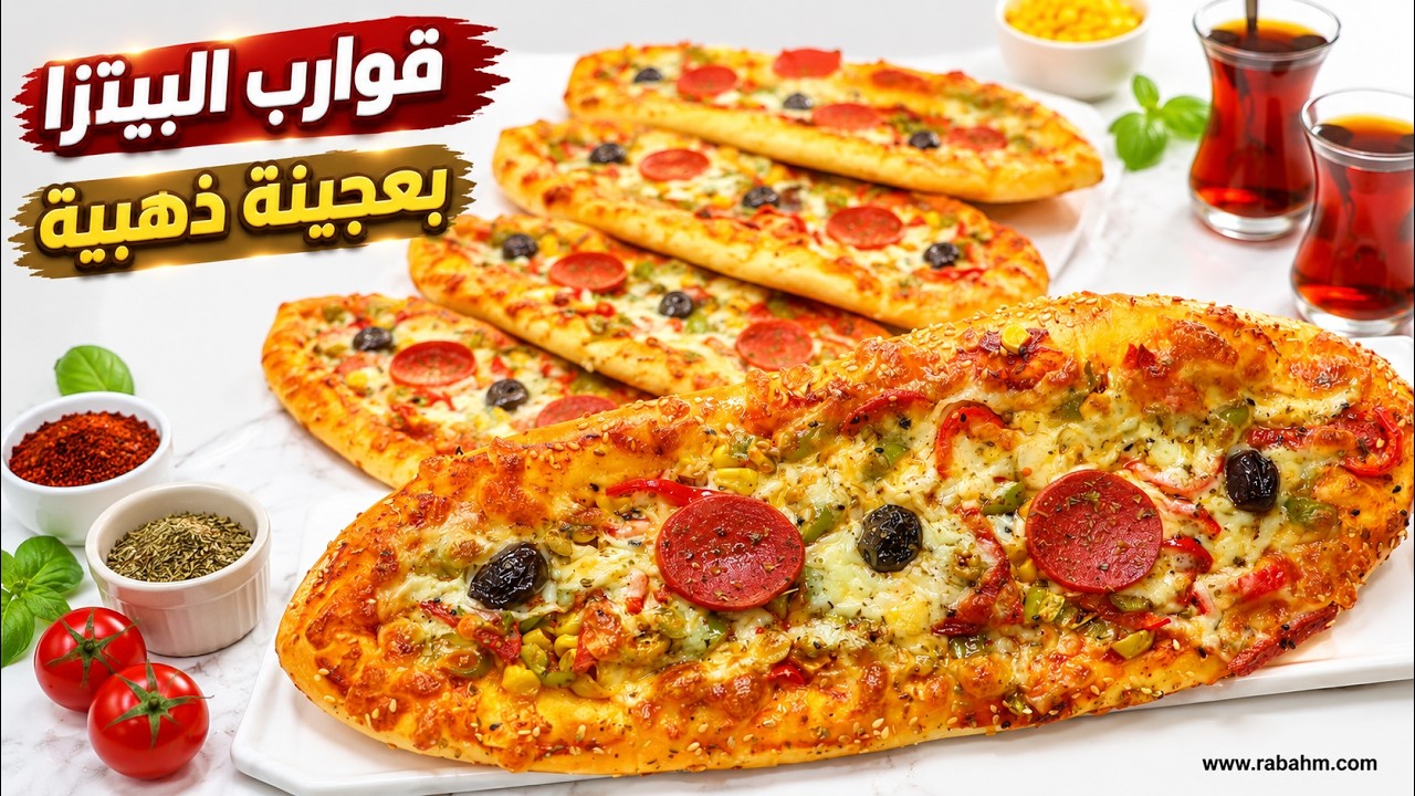 قوارب البيتزا بعجينة الزبادي الهشة 😍🍕 طرية مثل القطن وحشوتها خرافية! ما بتتفوت مع رباح محمد