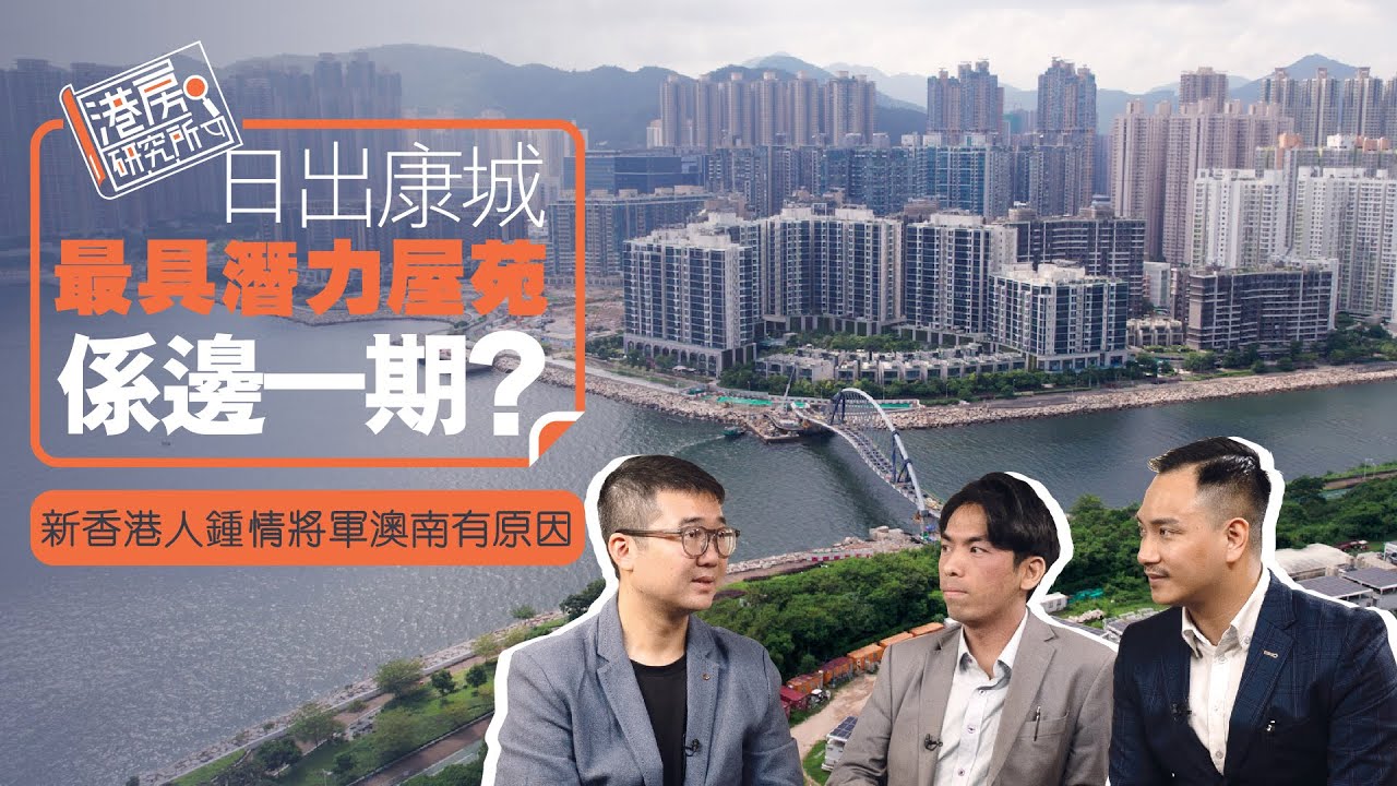 日出康城最具潛力屋苑係邊一期？新香港人鍾情將軍澳南有原因︱港房研究所