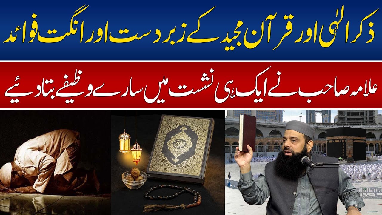 ذکر الہٰی اور قرآن مجید کے زبردست اور انگت فوائد | علامہ صاحب نے ایک ہی نشست میں سارے وظیفے بتا دئیے