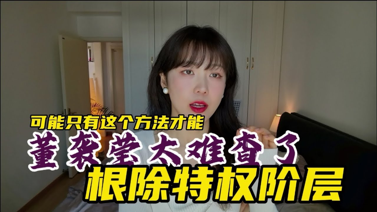 可能只有这个方法，才能根除特权阶层了（中）#chinanews #官僚 #董袭莹 #中国 #官僚资本 #中共