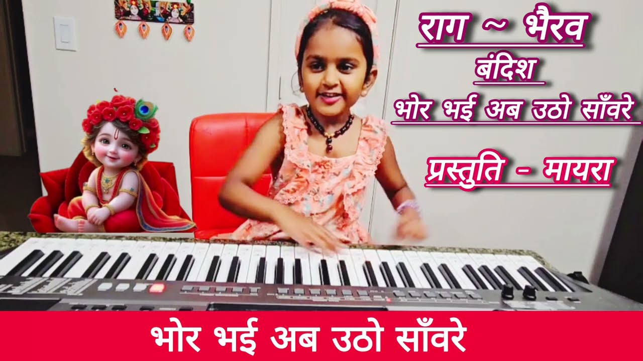 भोर भई अब उठो साँवरे Bhor Bhai Ab / राग भैरव , बंदिश / Played by Mayra/ Mayra&Rashmi Pianomelodies