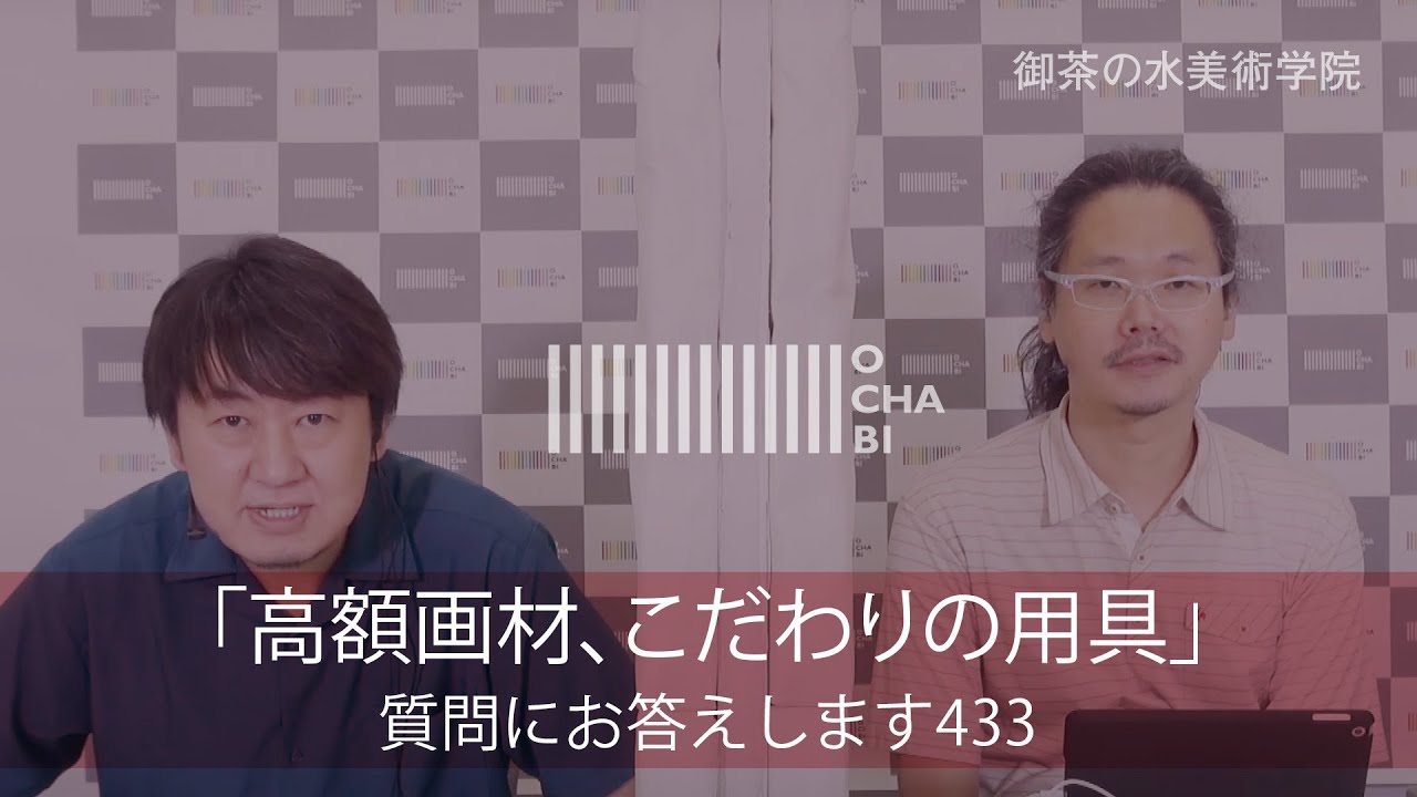 OCHABI_質問433「高額画材、こだわりの用具」美術学院_2020