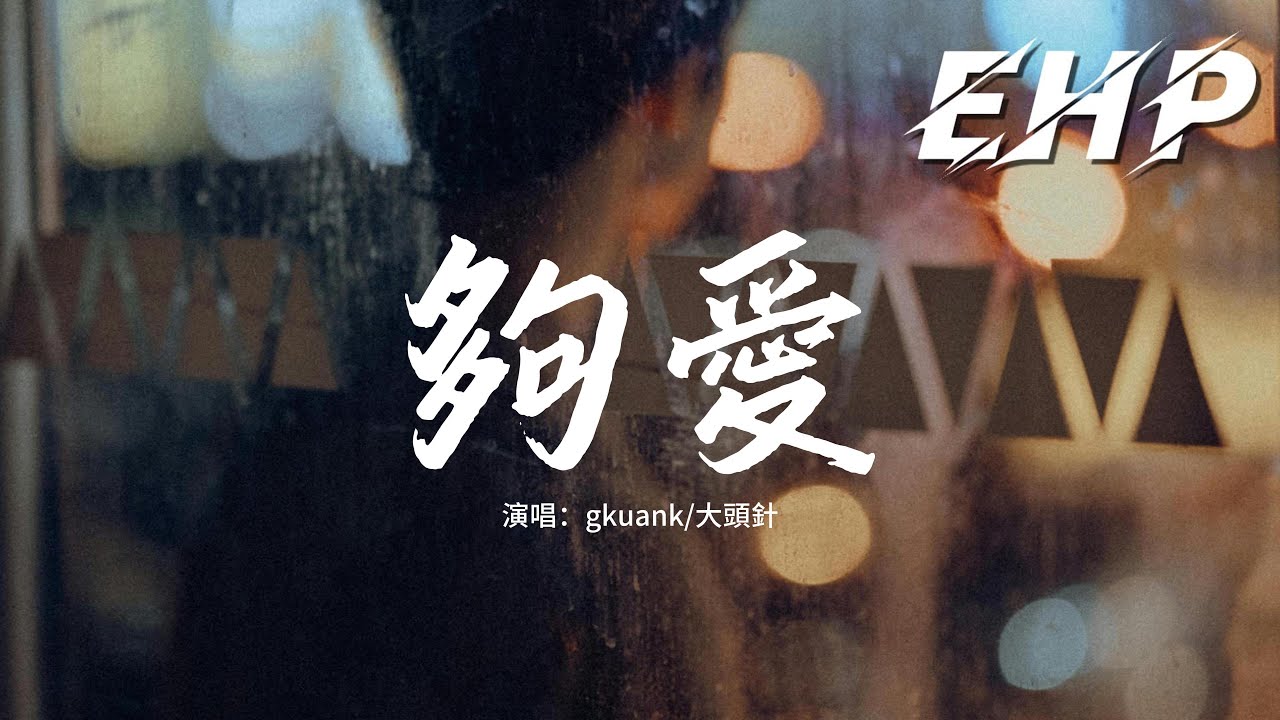 gkuank/大頭針 - 夠愛 (我的愛只能夠)『我的愛只能夠 讓你一個人獨自擁有，我的靈和魂魄不停 守候在你心門口。』【動態歌詞MV】