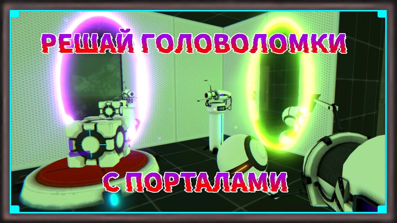 Ставим телепорты для решения головоломок. 