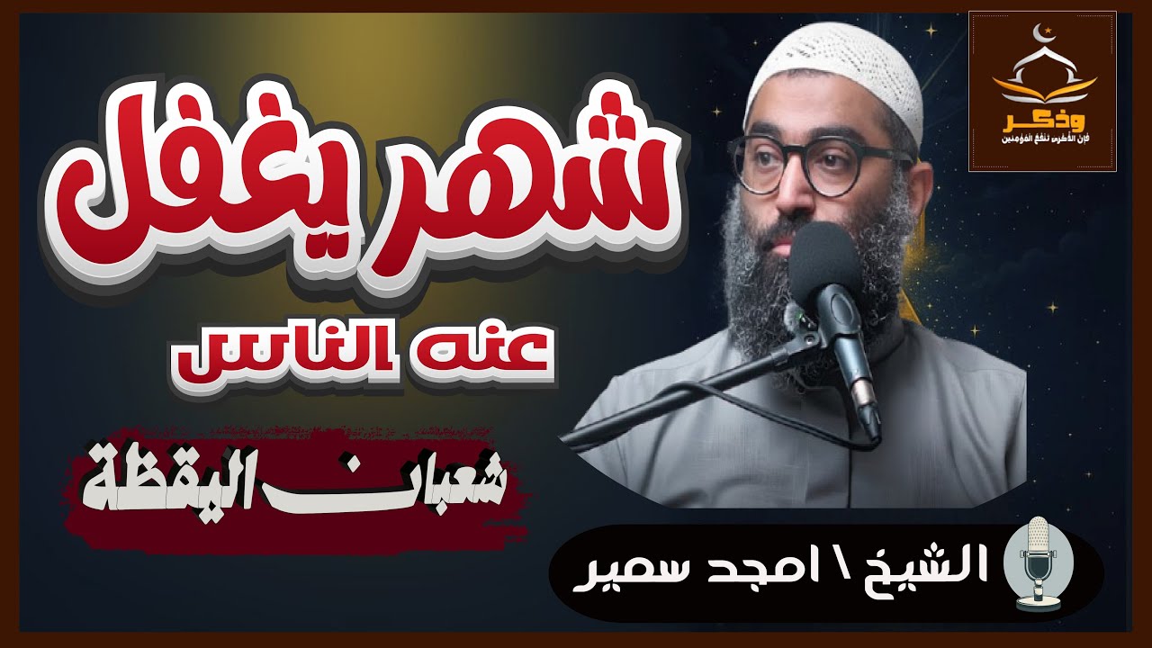 الدرس دا هيفوقك قبل رمضان وازاى تستقبل شهر شعبان الشيخ أمجد سمير ❤️