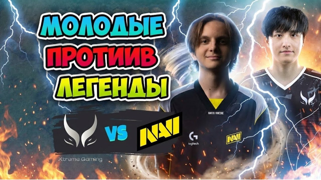 Молодые ПРОТИВ ЛЕГЕНДЫ! Natus Vincere vs Xtreme Gaming - BLAST Slam VI