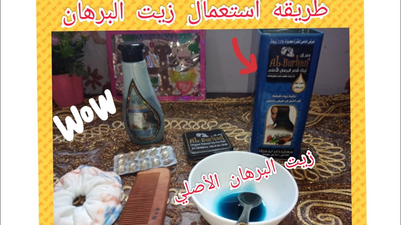 أفضل طريقه لاستعمال زيت البرهان الأصلي لفرد الشعر ومعرفة الأصلي من المغشوش