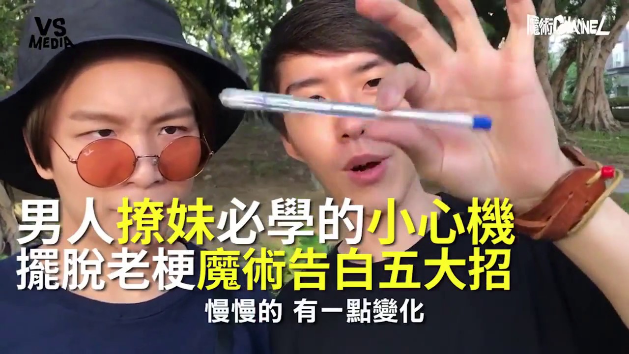 男人撩妹必學小撇步！告白魔術5招讓你心癢癢！《VS MEDIA》