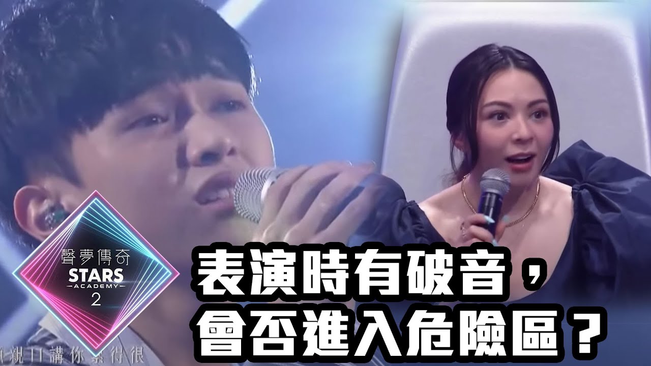 聲夢傳奇2｜表演時有破音，會否進入危險區？