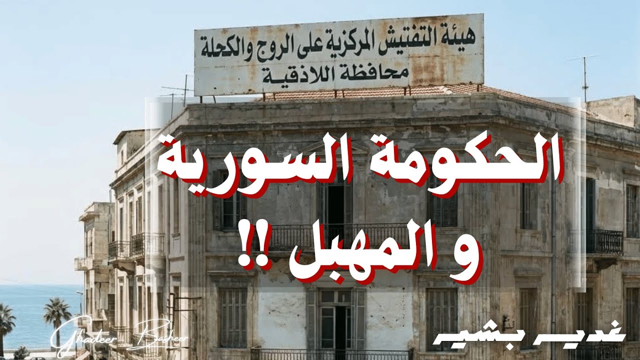 الحكومة السورية ترفض رفع رأس من بين الفخذين !! #غدير_بشير