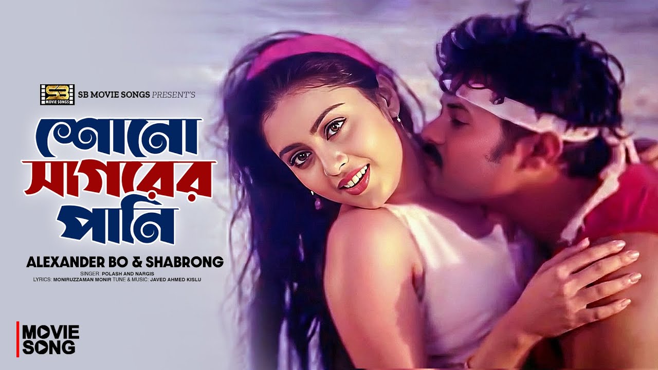 Shono Sagorer Pani | শোনো সাগরের পানি | Alexander Bo | Shabrong | Attack | Bangla Movie Song