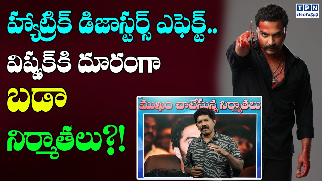 హ్యాట్రిక్ డిజాస్టర్స్ ఎఫెక్ట్...విష్వక్‌కి దూరంగా బడా నిర్మాతలు? | Vishwak Sen | Telugu Prabha