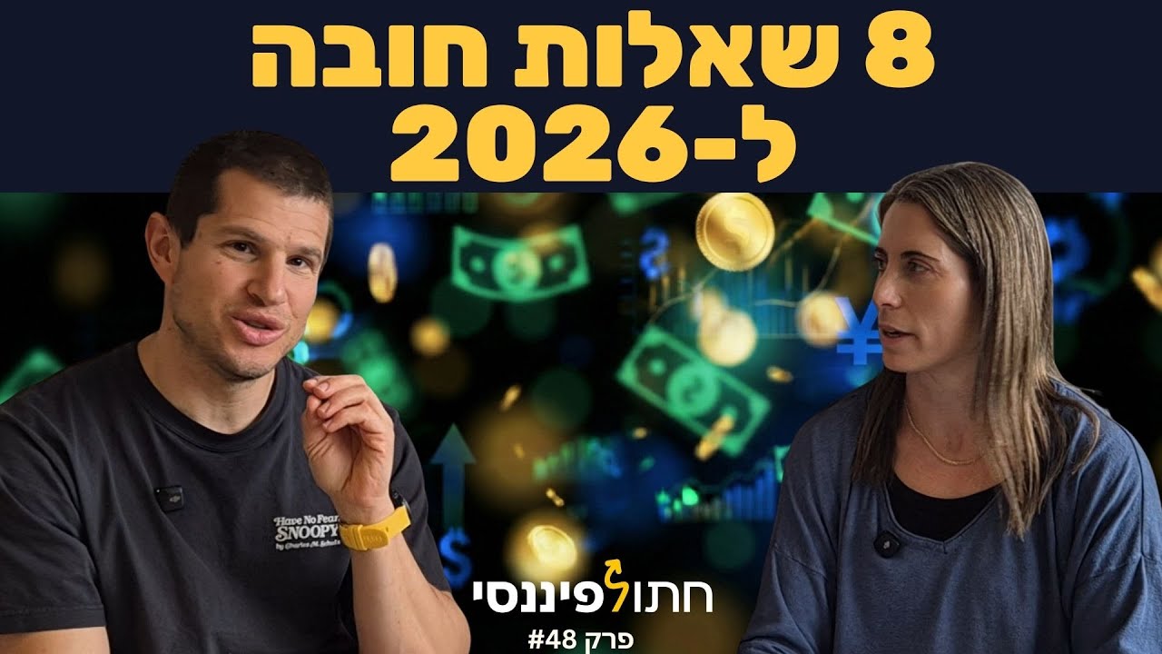 אל תתחילו את 2026 בלי לענות על 8 השאלות האלו: הן יקבעו כמה עשירים תהיו בשנה הבאה - פרק 48