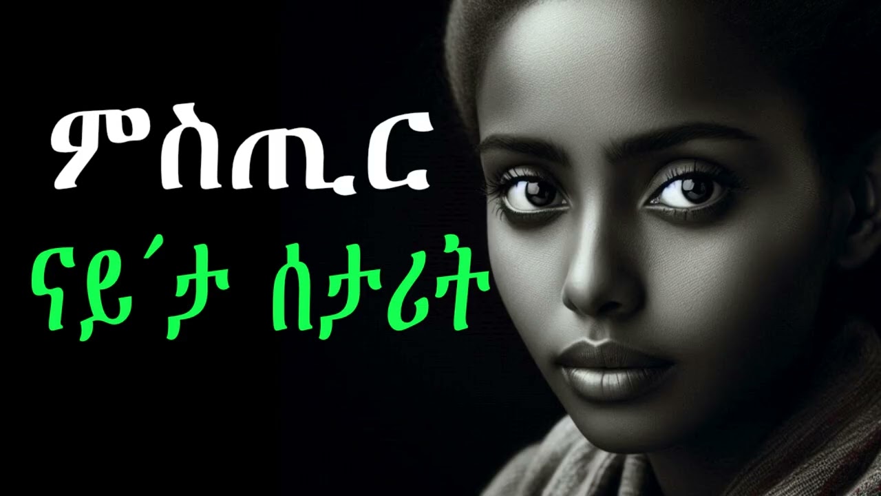 ምስጢር  ናይታ  ሰታሪት#ሓቀኛ_ዛንታ #habesha #eritreannews #entertainment 