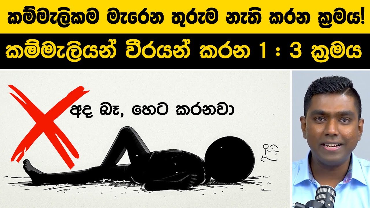 ඔබත් ඔබේ කම්මැලිකමෙන්ම දිනන්න කැමතිද? ලෝකයේ බලවත්ම රීතිය 1 : 3 ක්‍රමය