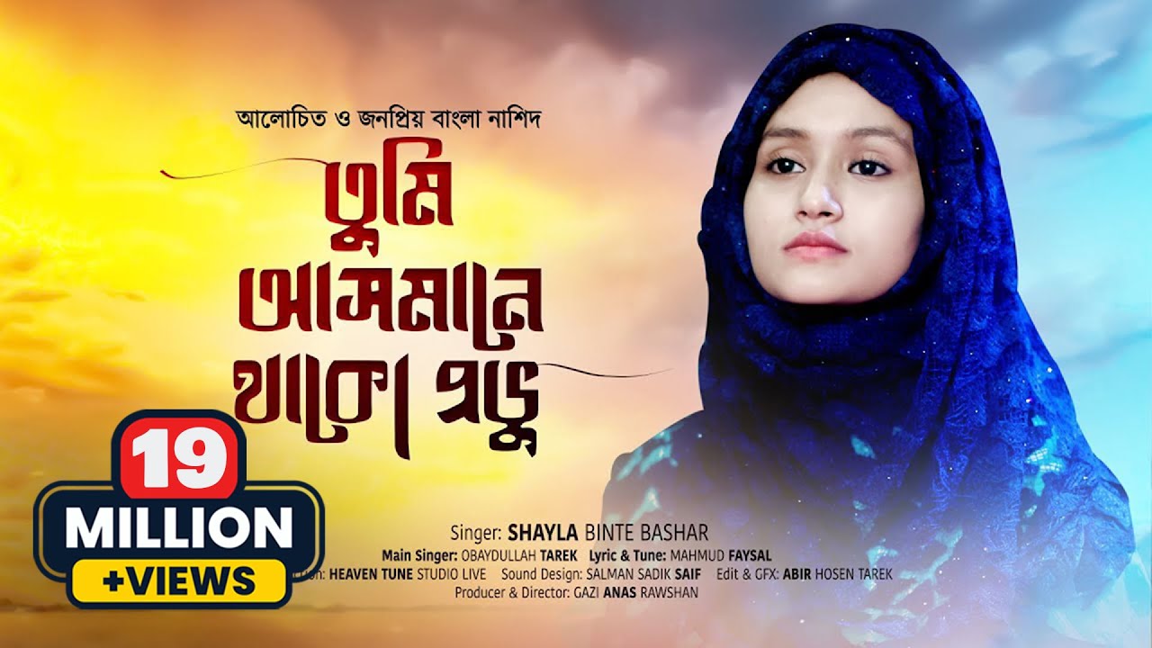 জনপ্রিয় বাংলা নাশিদ | তুমি আসমানে থাকো প্রভু | Tumi Asmane Thako Provu | Shayla Binte Bashar