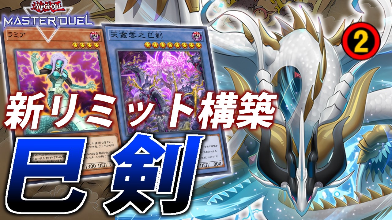 【新リミット構築】ほぼノーダメージ？新リミット後の純巳剣を解説！【遊戯王MasterDuel】
