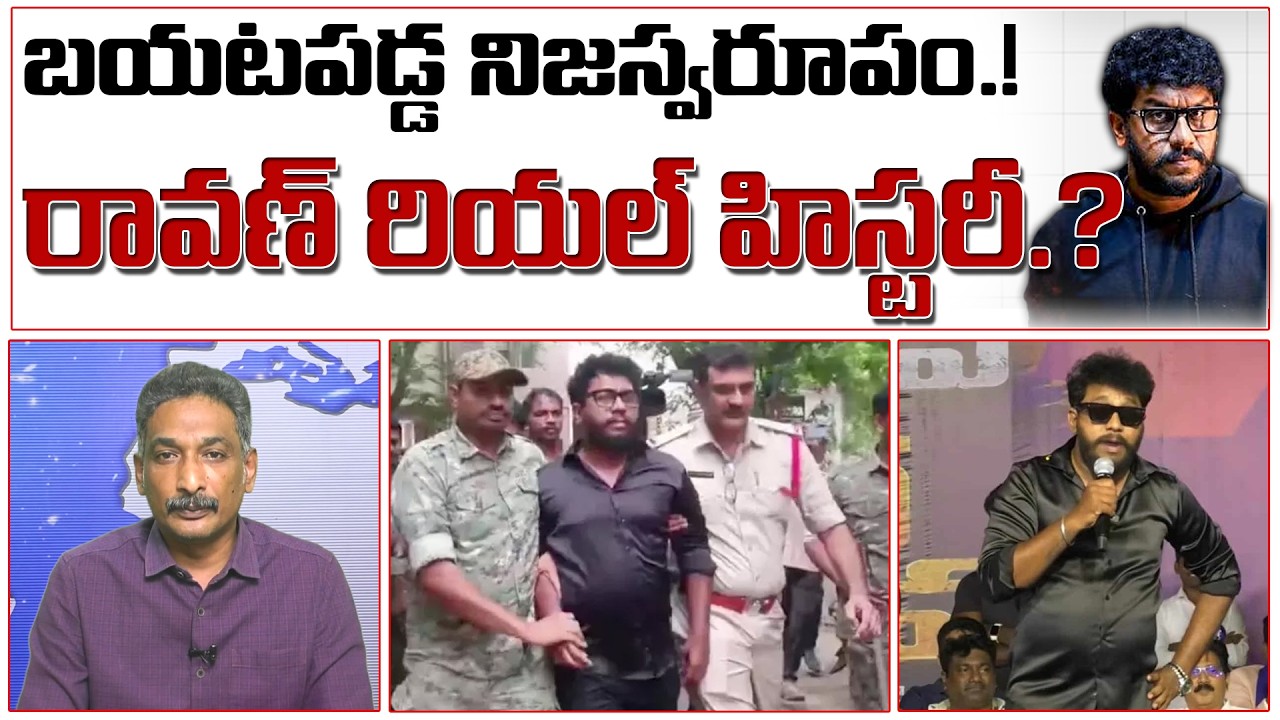 రావణ్ రియల్ హిస్టరీ.? బయటపడ్డ నిజస్వరూపం.! | Prashna Ravan Remand |
