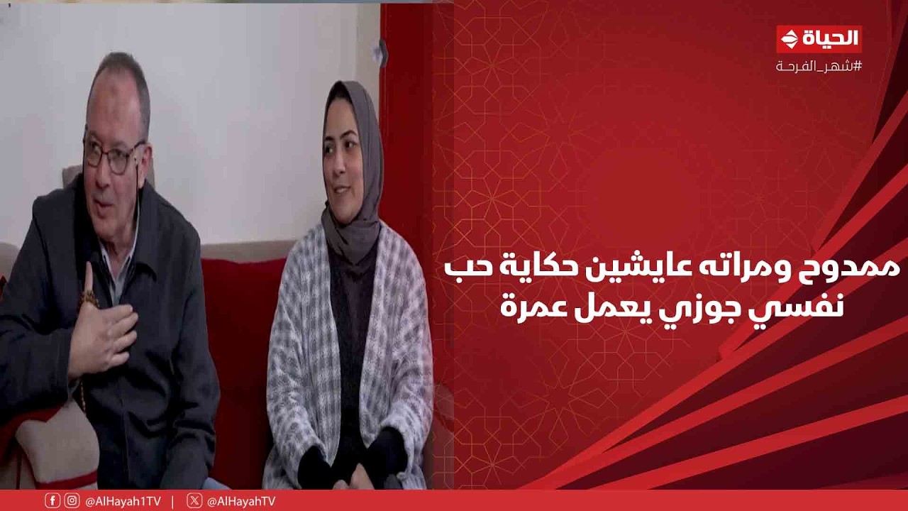 بركة رمضان - ممدوح ومراته عايشين حكاية حب بجد❤️ .. نفسي جوزي يعمل عمرة😍