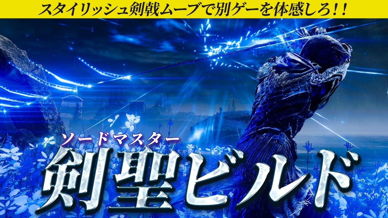 まさに剣聖！スタイリッシュ武器特化ビルド！【エルデンリング】