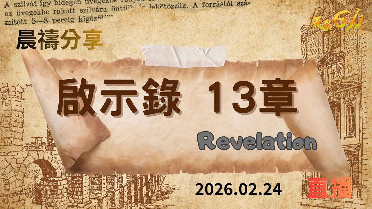 20260224 晨禱點燈 啟示錄13章 康忠義 牧師