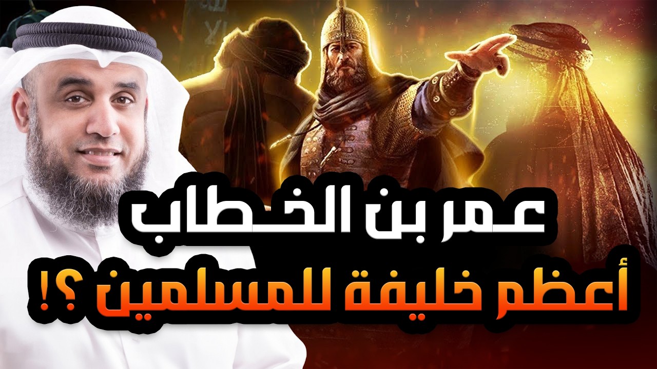 قصة حياة عمر بن الخطاب كاملة - قوته الخارقة ومواقف اغرب من الخيال مع الشيخ نواف السالم