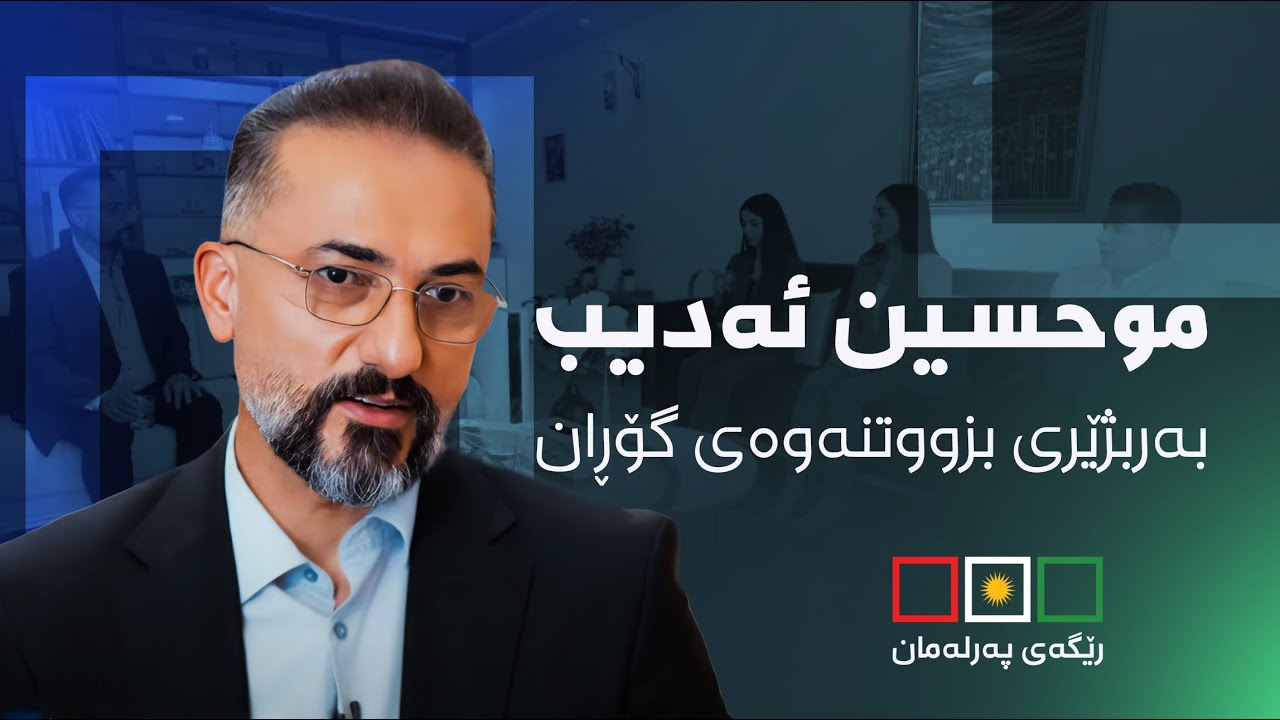 ماڵی بەربژێرەکان - موحسین ئەدیب