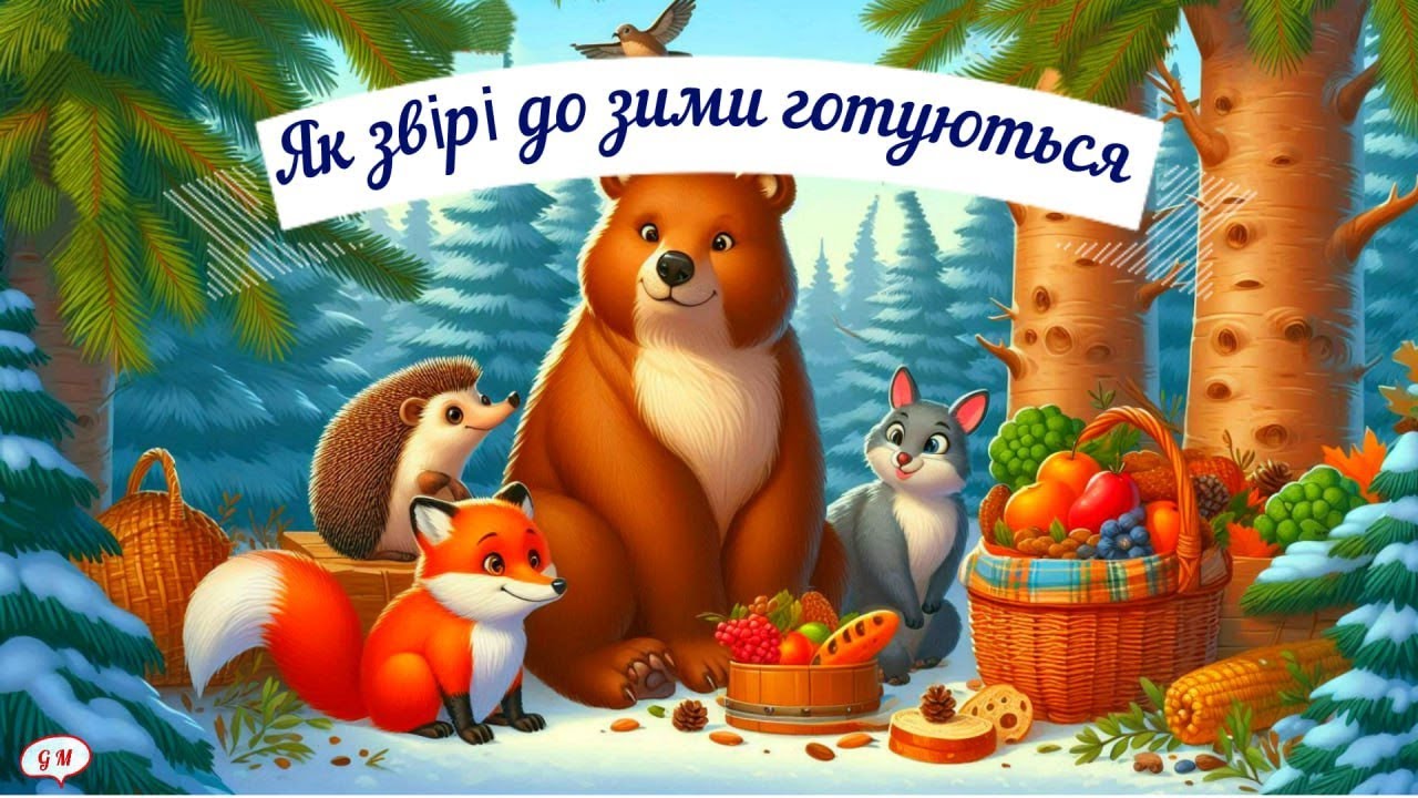 Як звірі до зими готуються #дикітварини #зима #казкиукраїнською #звірі