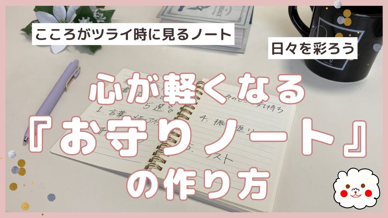 【ノート術/手帳術】心が軽くなる『お守りノート』の作り方｜コーピングリスト｜メンタルケアとノート術｜毎日を彩る｜BGM＆声あり