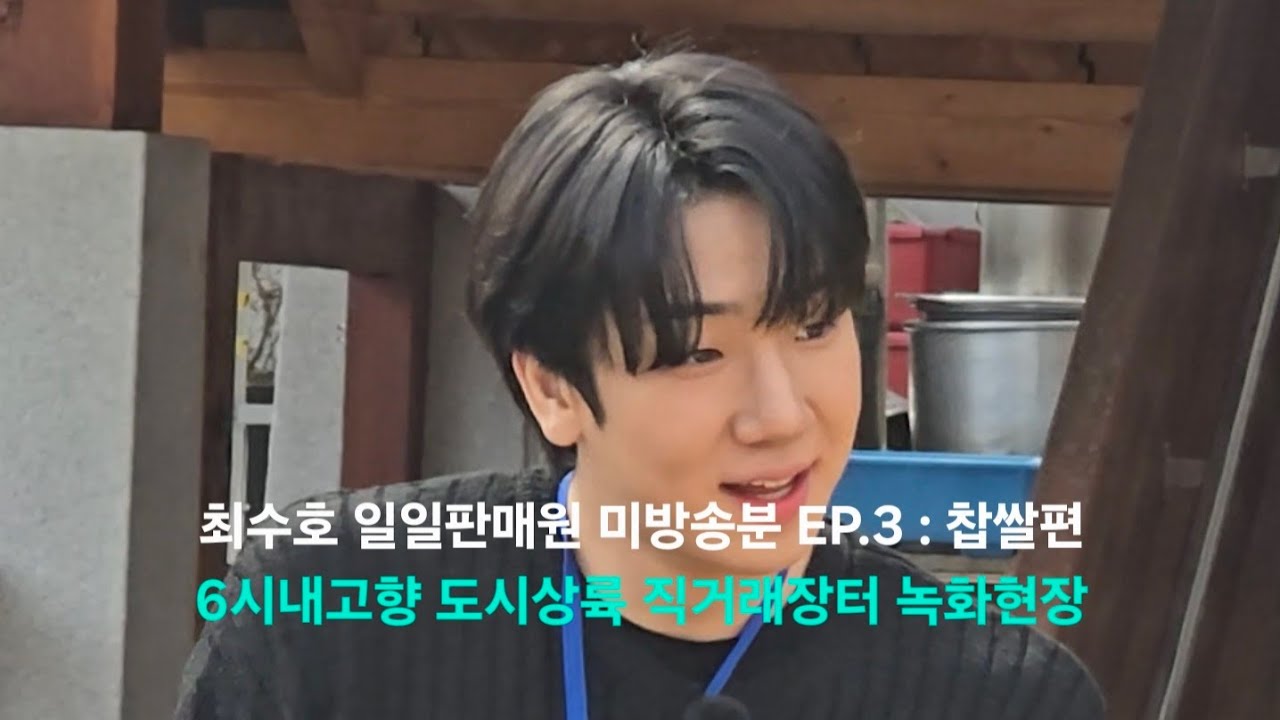 최수호 광주행사 일일판매원 미방송분 EP.3 : 찹쌀편
