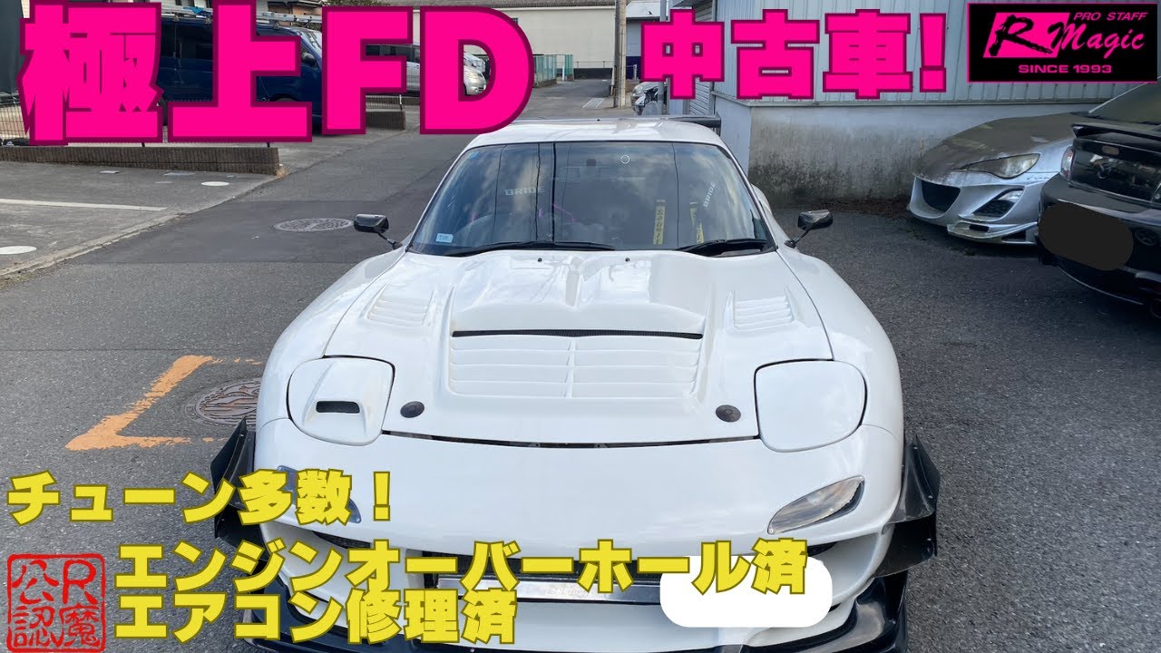 【 特選中古車 】FD3Sを買うならこういう個体｜R Magicでエンジン・ミッションをオーバーホール＆メンテナンス