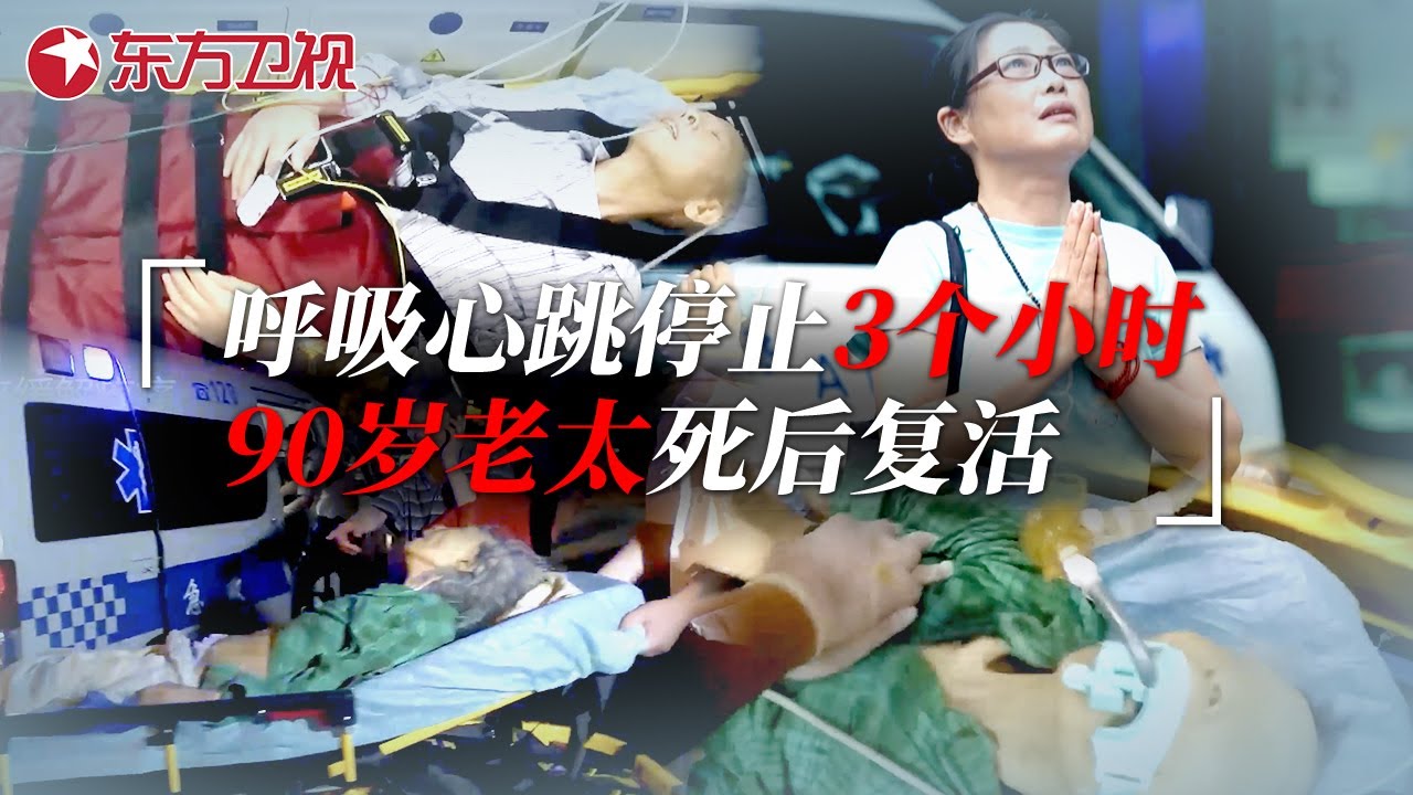 90岁老太死后奇迹复活! 呼吸心跳停止3个多小时, 复活后长出满口新牙性情大变! #生命时速·紧急救护120 ｜CLIP
