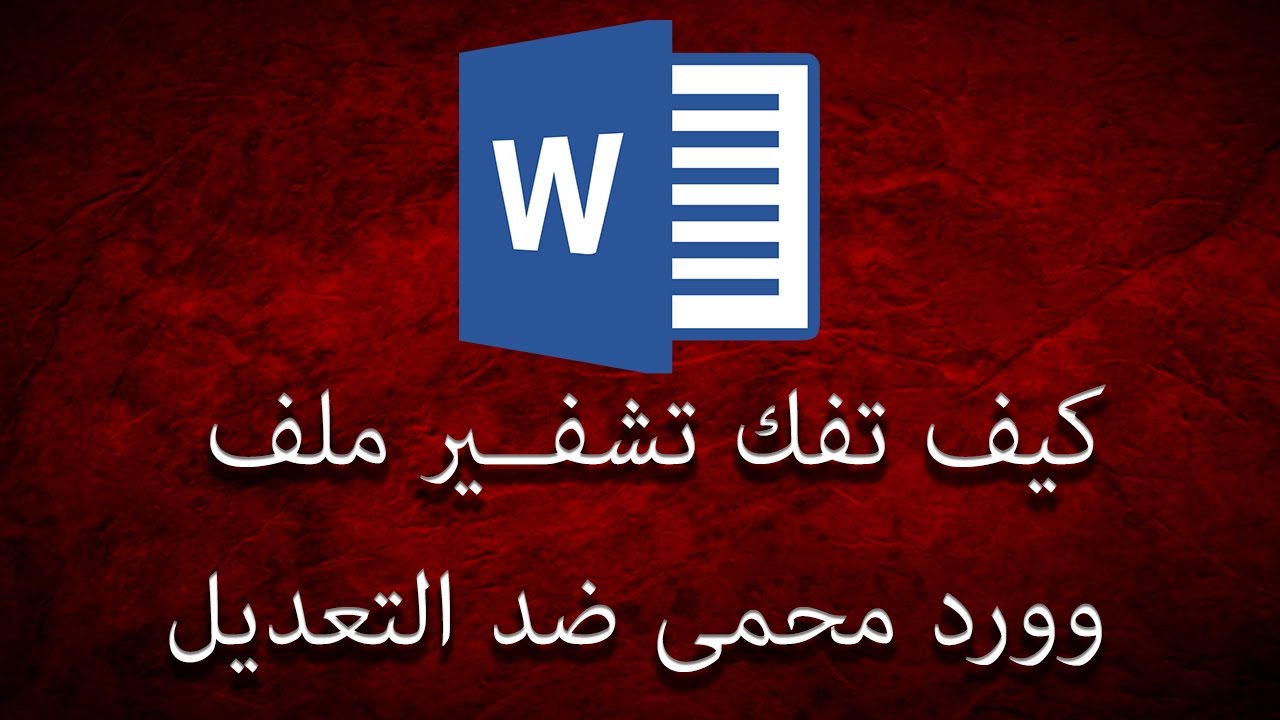 كيف تفك تشفير ملف وورد محمى ضد التعديل