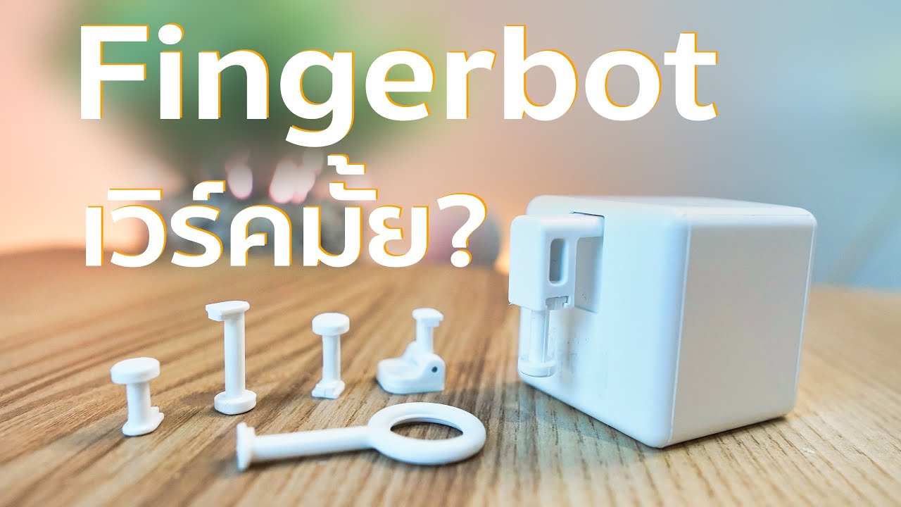 รีวิว Fingerbot ปุ่มกดสวิตช์จิ๋ว ใช้งานจริงทำอะไรได้บ้าง