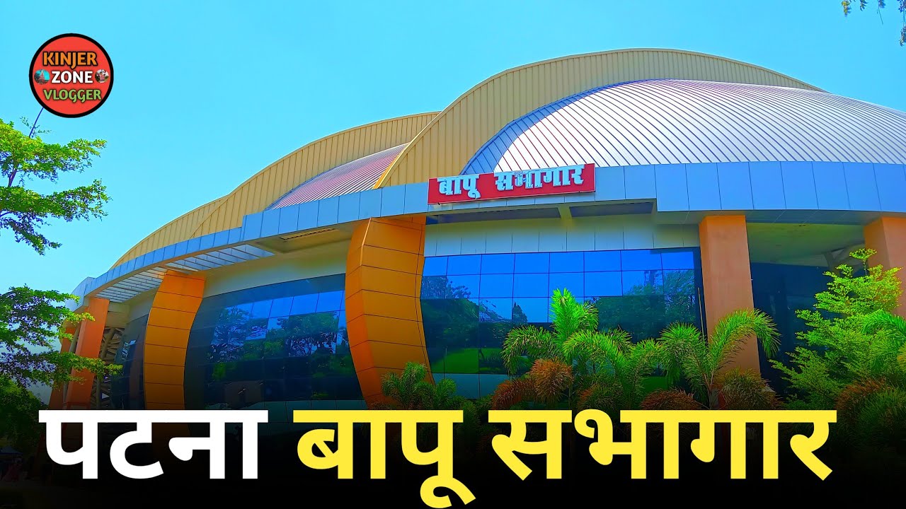 बापू सभागार पटना।पटना बापू सभागार। बापू सभागार पटना वीडियो। ज्ञान भवन पटना ।#baapusabhagarpatna
