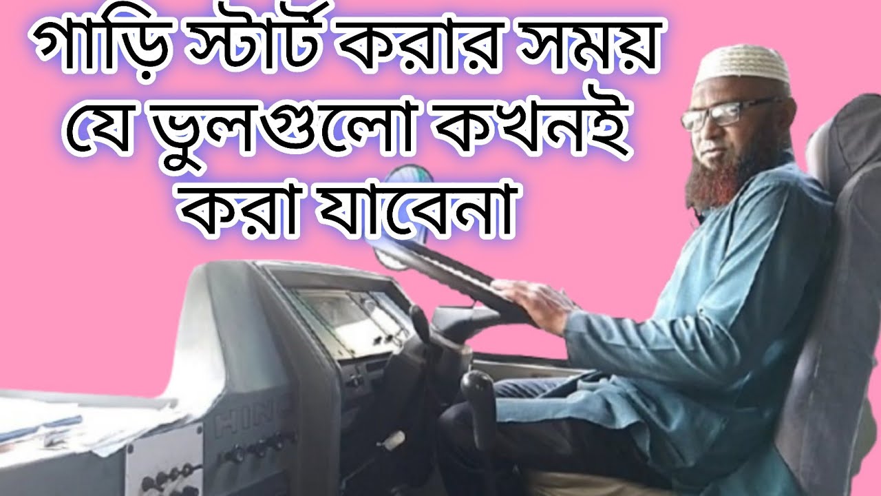 গাড়ি স্টার্ট করা ও বন্ধ করার সময় যে ভুলগুলো করা যাবেনা || Ashraf Drive Style ||