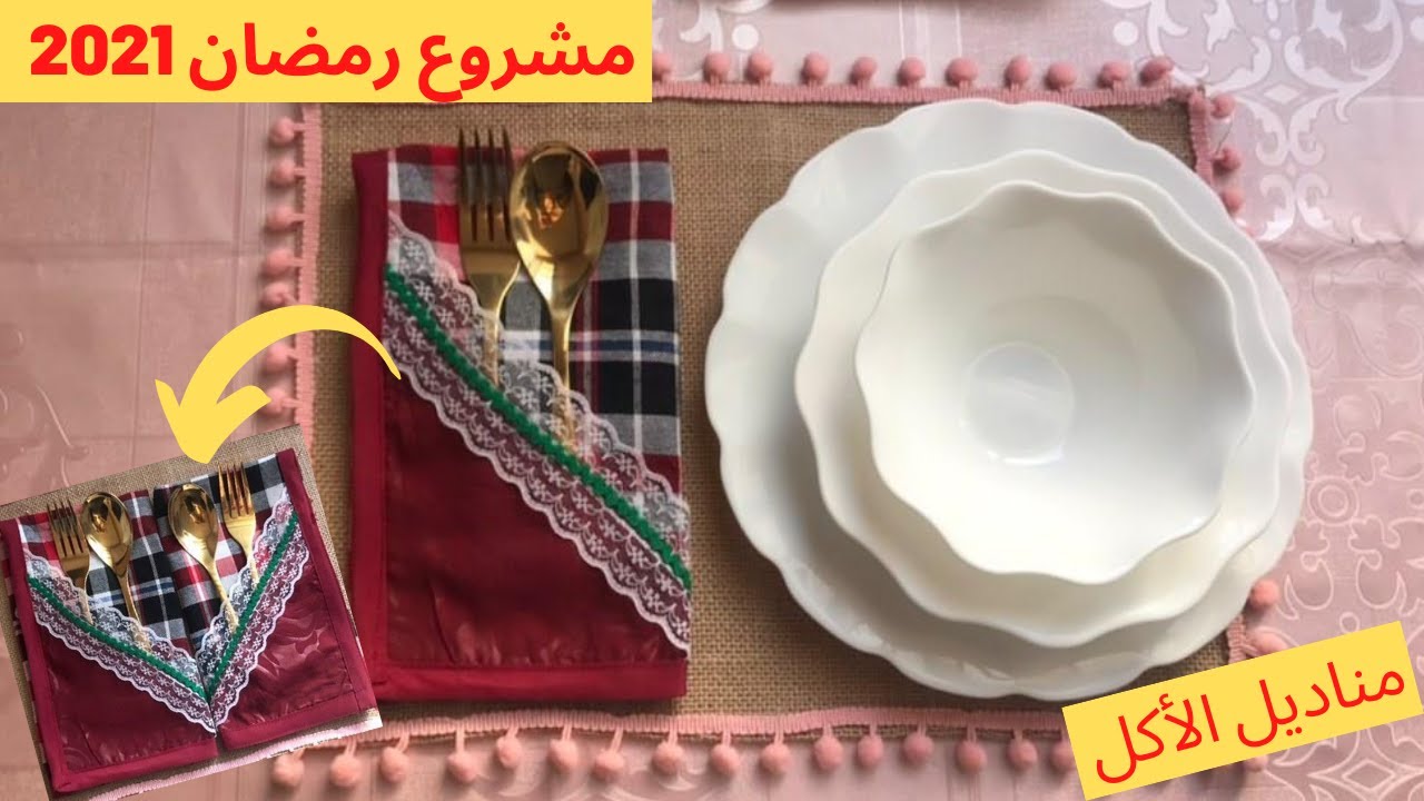 من أقوى و أنجح مشاريع لشهر رمضان 2021 ...مناديل الأكل لرمضان     #مشروع_رمضان_2021
