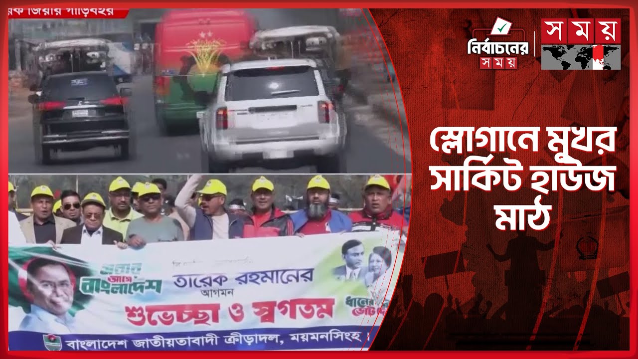 তারেক রহমানের সফর ঘিরে ময়মনসিংহে উৎসবের আমেজ | Tarique Rahman | BNP | Mymensingh | Somoy TV