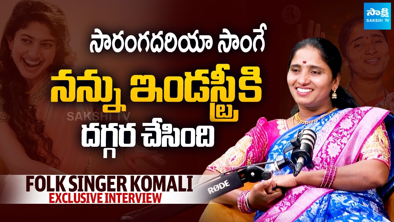 Folk Singer Komali About Saranga Dariya Song | Love Story | Sai Pallavi @sakshitvcinema
