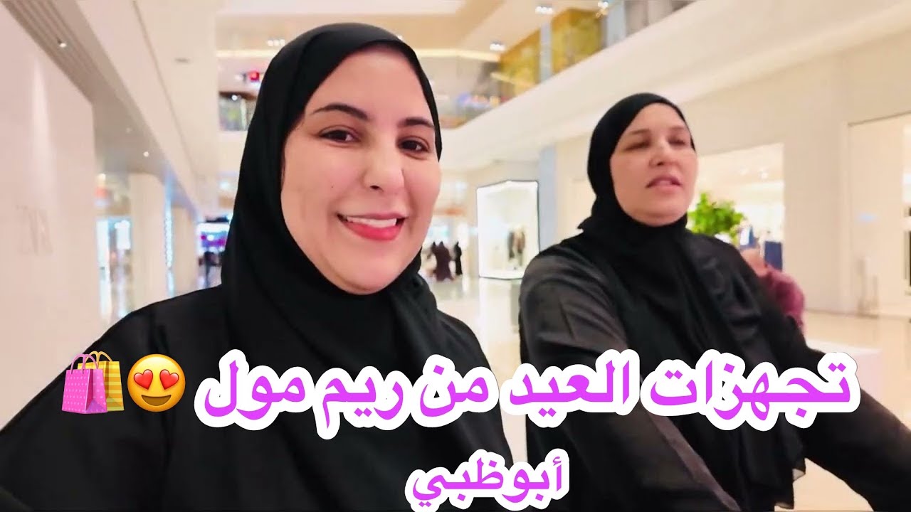 تسوق العيد من ريم مول أبوظبي 🛍️✨  أجواء روعة	🇦🇪