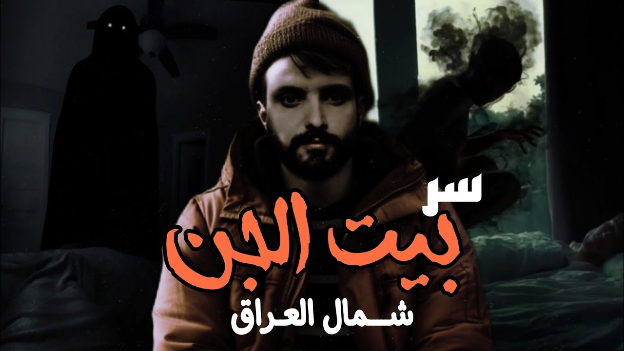 بيت الجن في شمال العراق تورط مع الجن