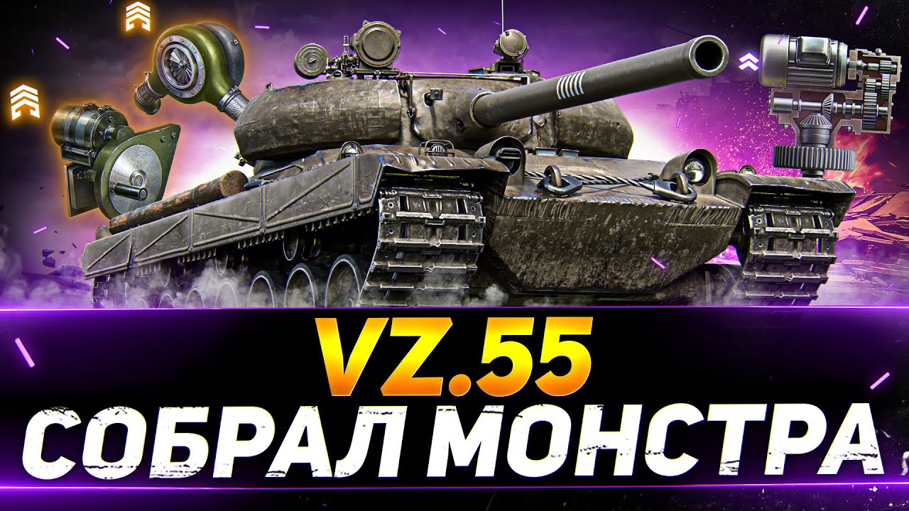 Vz. 55 - ПОСТАВИЛ ЛЮТУЮ СБОРКУ ДЛЯ НАГИБА
