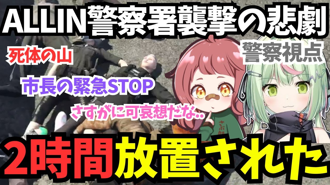 【ストグラ】警察視点！物議を醸したALLIN警察襲撃事件/2時間放置された【日ノ隈らん/さぶ郎/切り抜き】