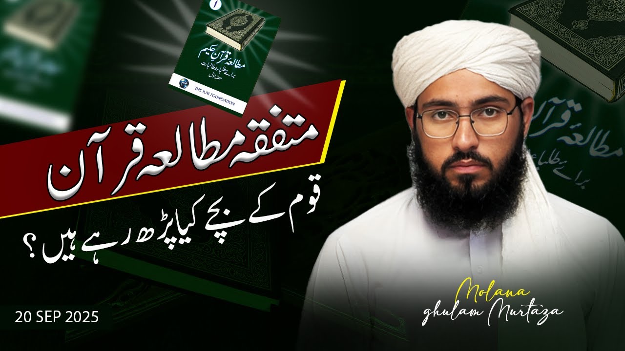 Mutala e quran | hmary bachy kia parh rhy han | Molana ghulam Murtaza sahab