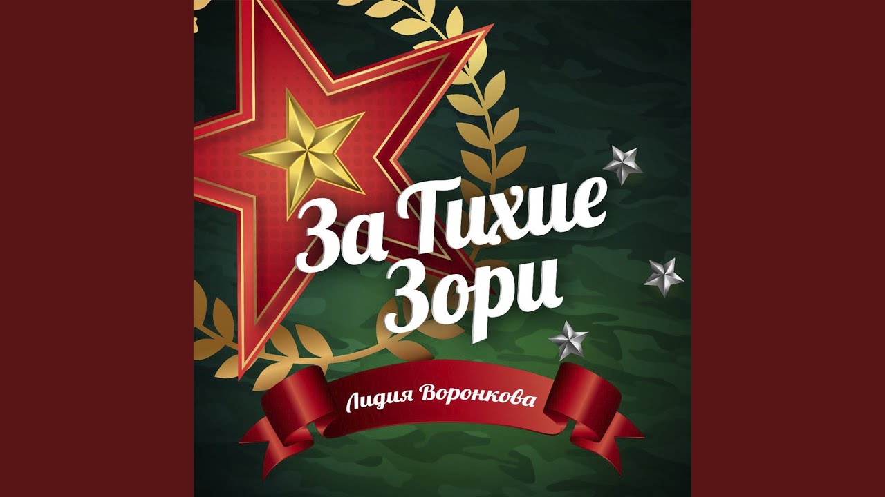 За тихие зори